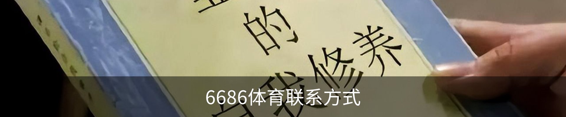 6686体育联系方式